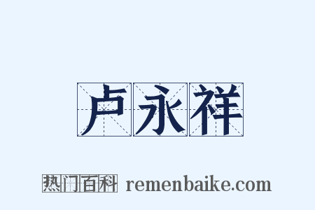 卢永祥是什么意思的图片
